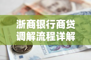 浙商银行商贷调解流程详解：贷款纠纷处理全攻略