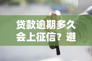 贷款逾期多久会上征信？避开这些雷区才安全