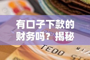 有口子下款的财务吗？揭秘贷款渠道选择技巧与避坑指南