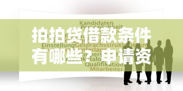 拍拍贷借款条件有哪些？申请资格和准入要求全解析