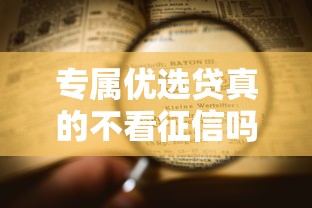 专属优选贷真的不看征信吗？申请条件+流程全解析