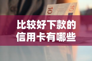 比较好下款的信用卡有哪些？这5张卡审批快、门槛低！