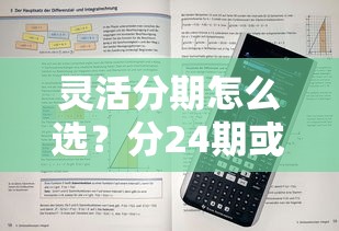 灵活分期怎么选？分24期或36期的贷款方案对比及申请技巧