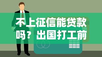 不上征信能贷款吗？出国打工前这些知识点必知！
