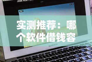 实测推荐：哪个软件借钱容易通过无需征信？这几款靠谱！