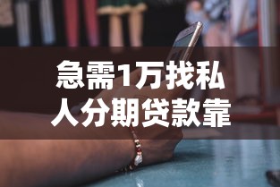 急需1万找私人分期贷款靠谱吗？一文说透真实情况