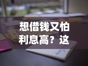 想借钱又怕利息高？这些能借钱的app一个月没利息，试试不亏！