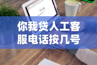 你我贷人工客服电话按几号？接通技巧+常见问题全攻略