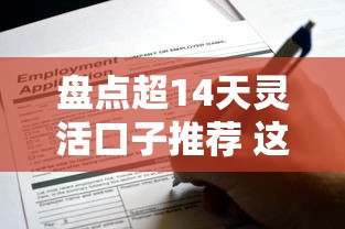 盘点超14天灵活口子推荐 这几款好申请还能续期