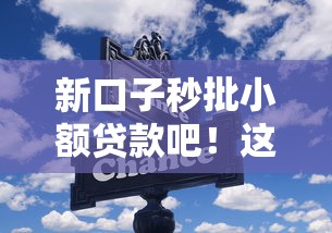 新口子秒批小额贷款吧！这些小技巧助你快速到账