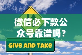 微信必下款公众号靠谱吗？揭秘贷款类账号隐藏风险