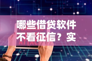 哪些借贷软件不看征信？实测靠谱平台清单大公开