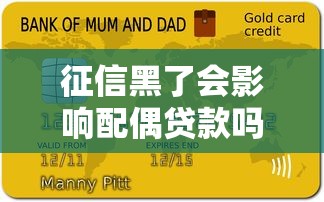 征信黑了会影响配偶贷款吗？夫妻共同负债风险解析