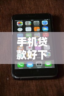 手机贷款好下款的口子有哪些？这几个平台门槛低放款快