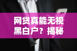 网贷真能无视黑白户？揭秘背后的真相与风险
