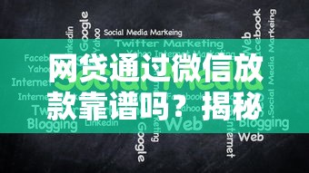 网贷通过微信放款靠谱吗？揭秘三大隐藏风险