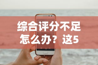 综合评分不足怎么办？这5个平台或许能帮到你