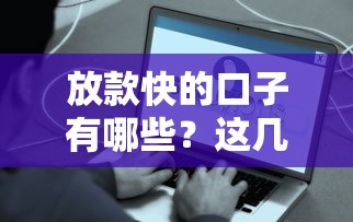 放款快的口子有哪些？这几款靠谱平台让你快速到账