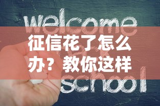 征信花了怎么办？教你这样借贷成功不踩坑！