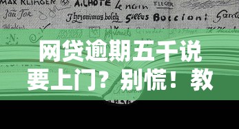 网贷逾期五千说要上门？别慌！教你正确处理催收问题