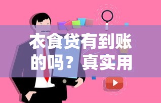 衣食贷有到账的吗？真实用户反馈+避坑指南全解析