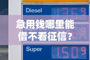 急用钱哪里能借不看征信？五个渠道解你燃眉之急