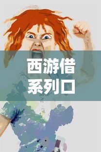 西游借系列口子有哪些？这些隐藏款你可能没试过