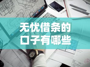 无忧借条的口子有哪些？这几个靠谱平台值得一试！