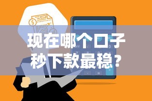 现在哪个口子秒下款最稳？实测快速到账平台避坑指南