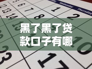 黑了黑了贷款口子有哪些靠谱渠道？最新申请攻略全解析！