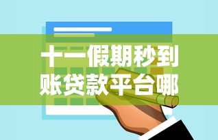 十一假期秒到账贷款平台哪些靠谱？实测推荐这5个口子！