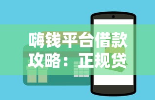 嗨钱平台借款攻略：正规贷款渠道解析与使用技巧