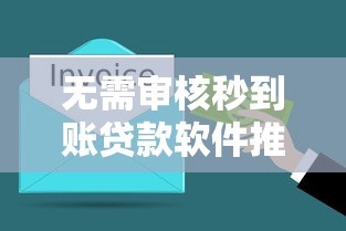 无需审核秒到账贷款软件推荐，快速解决资金难题