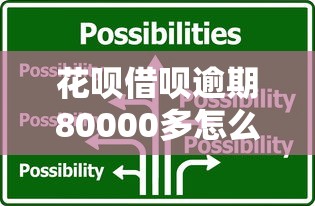 花呗借呗逾期80000多怎么办？真实应对方案分享