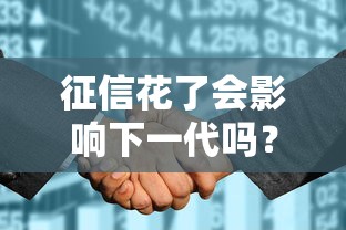 征信花了会影响下一代吗？这几点家长必须提前了解！