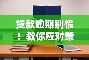 贷款逾期别慌！教你应对策略与后果全解析