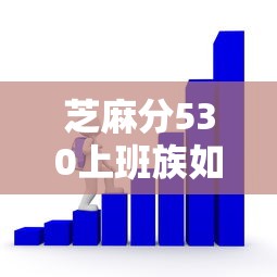 芝麻分530上班族如何选平台？这5个低门槛借款渠道实测有效