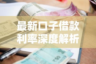 最新口子借款利率深度解析！如何避开高息套路选对平台