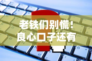 老铁们别慌！良心口子还有哪些？这5类平台靠谱申请攻略请收好