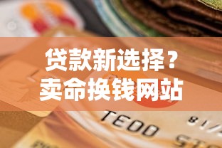 贷款新选择？卖命换钱网站风险与真相大揭秘