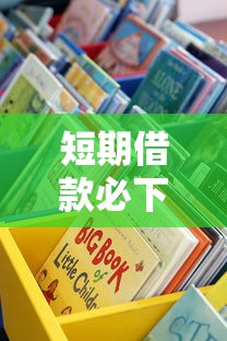 短期借款必下款的口子有哪些？这些渠道实测靠谱