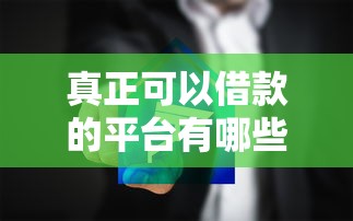 真正可以借款的平台有哪些？这5家正规机构安全靠谱值得选！
