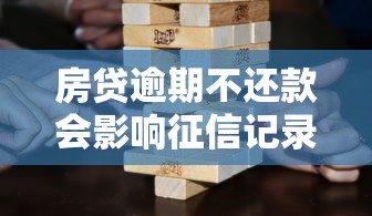 房贷逾期不还款会影响征信记录吗？后果比你想象得更严重