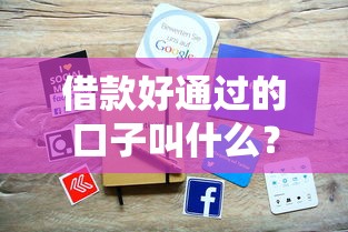借款好通过的口子叫什么？这5类平台门槛低、审核快