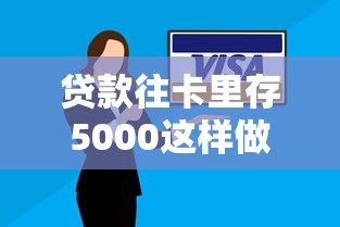 贷款往卡里存5000这样做最划算 信用管理方法详解