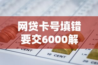 网贷卡号填错要交6000解冻金？别慌！揭秘真实处理流程与防骗技巧