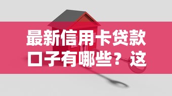 最新信用卡贷款口子有哪些？这几家靠谱平台别错过！