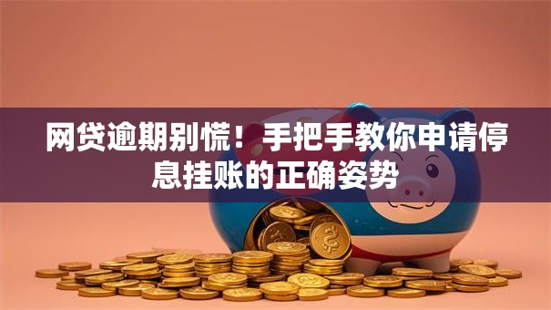 网贷逾期别慌！手把手教你申请停息挂账的正确姿势