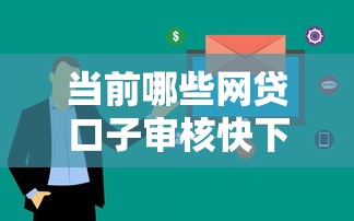 当前哪些网贷口子审核快下款容易？这几家通过率高