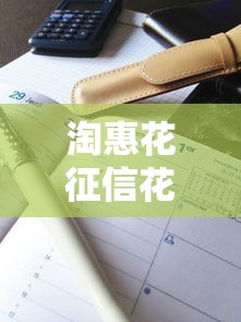 淘惠花征信花了能通过吗？真实案例+避坑攻略都在这